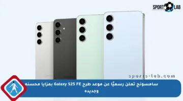 سامسونج تعلن رسميًا عن موعد طرح Galaxy S25 FE بمزايا محسنة وجديدة